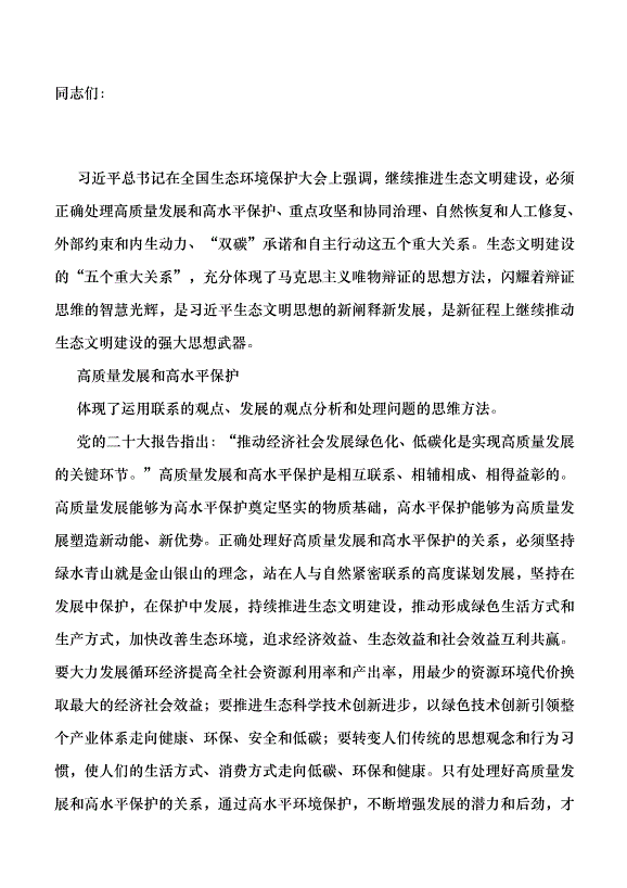 （領導發言）生態文明建設“五個重大關系”蘊含的辯證思維黨課講稿